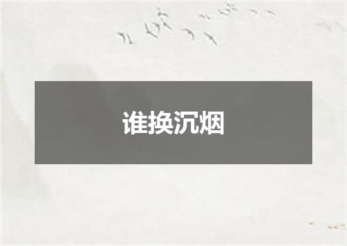 谁换沉烟