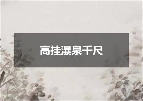 高挂瀑泉千尺