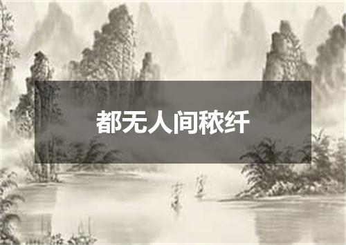 都无人间秾纤