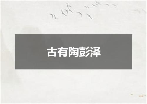 古有陶彭泽