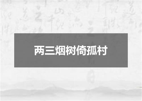 两三烟树倚孤村