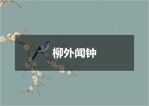 柳外闻钟