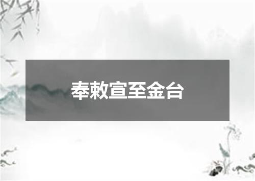 奉敕宣至金台