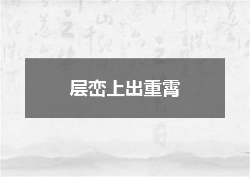 层峦上出重霄