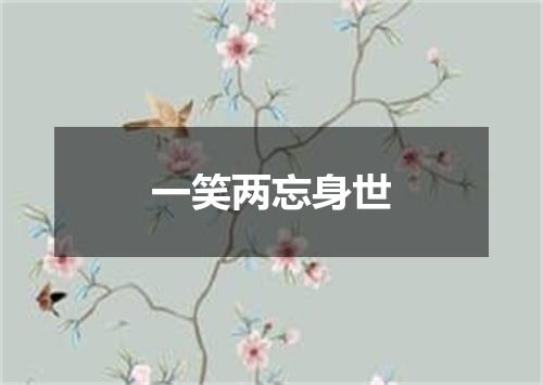 一笑两忘身世