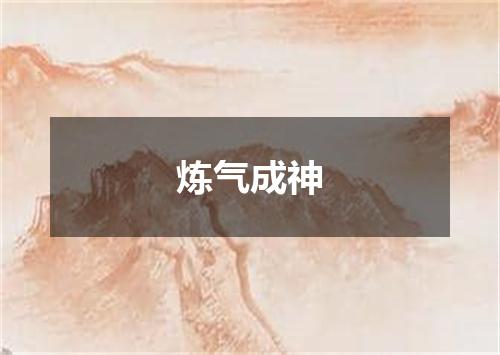 炼气成神