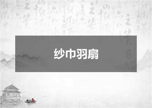 纱巾羽扇