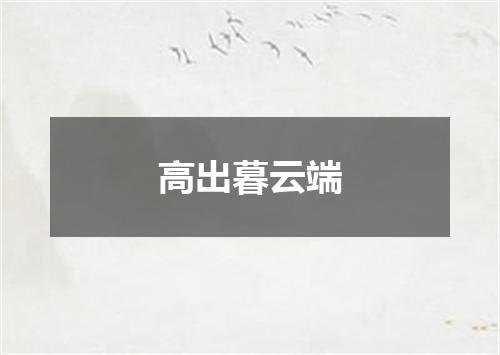 高出暮云端