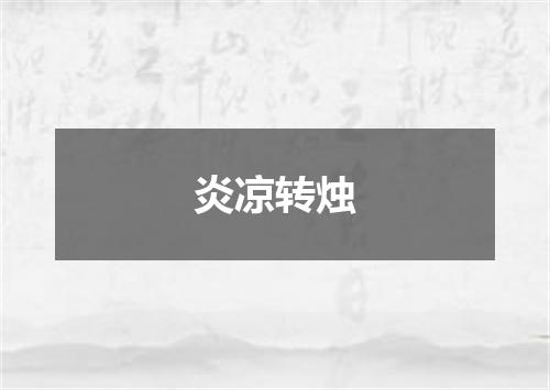 炎凉转烛