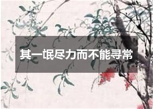 其一氓尽力而不能寻常
