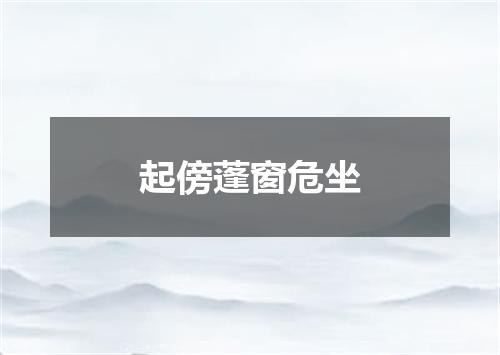 起傍蓬窗危坐