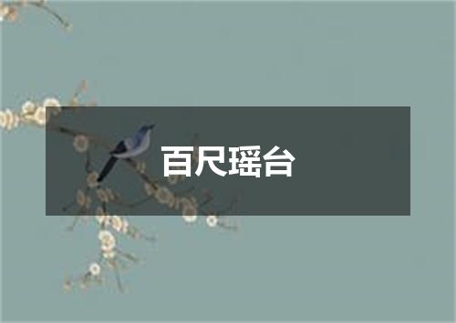 百尺瑶台