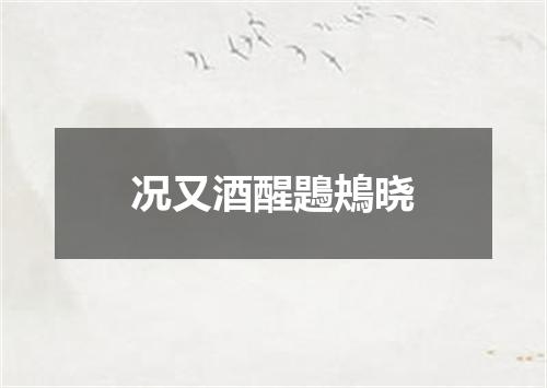 况又酒醒鶗鴂晓
