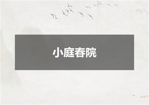 小庭春院