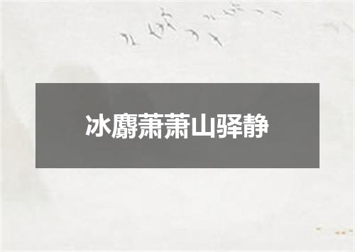 冰麝萧萧山驿静