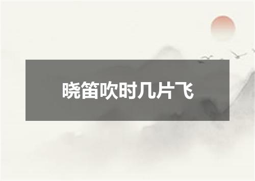 晓笛吹时几片飞