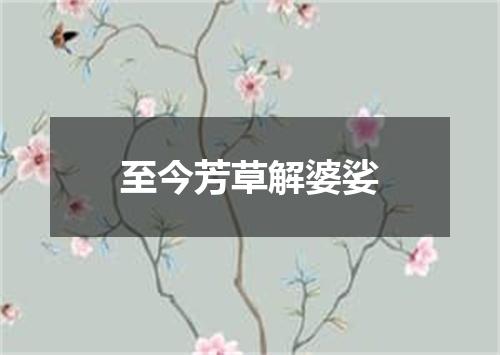 至今芳草解婆娑