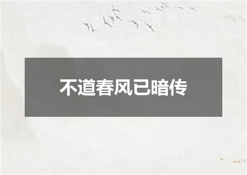 不道春风已暗传