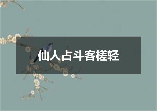 仙人占斗客槎轻