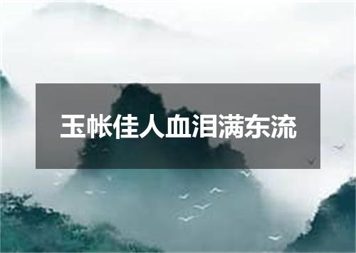 玉帐佳人血泪满东流