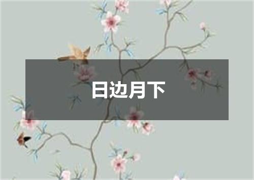 日边月下