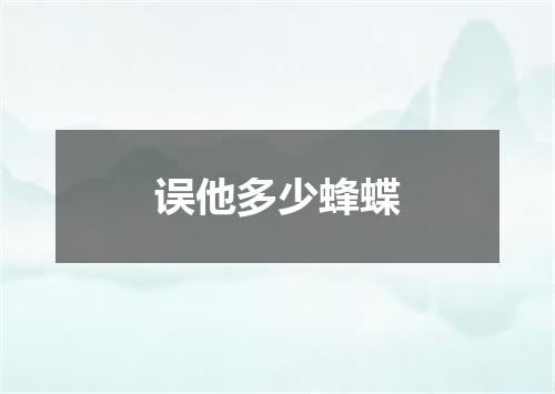 误他多少蜂蝶