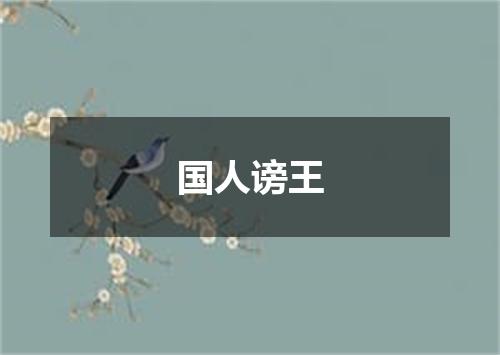 国人谤王