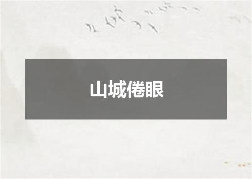 山城倦眼
