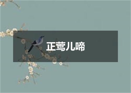 正莺儿啼