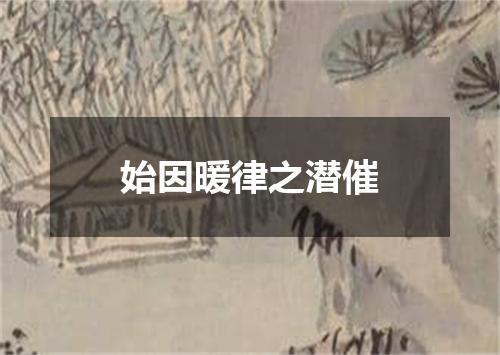 始因暖律之潜催