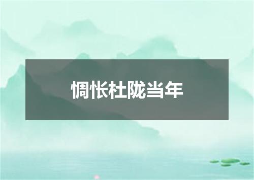 惆怅杜陇当年