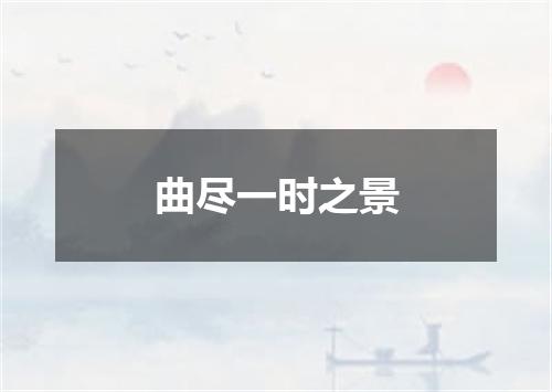 曲尽一时之景