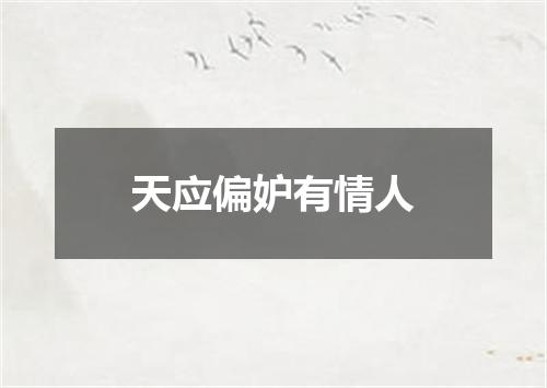天应偏妒有情人