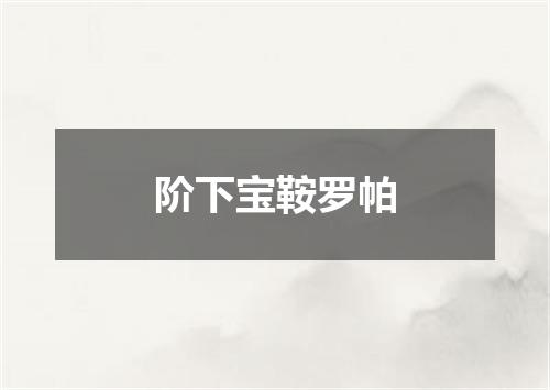 阶下宝鞍罗帕
