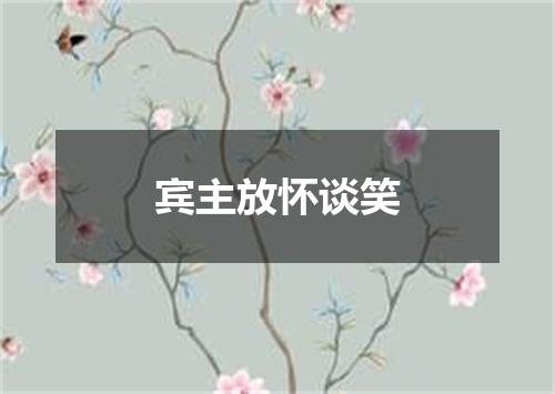 宾主放怀谈笑