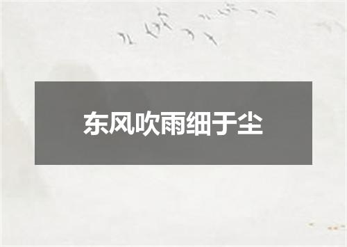 东风吹雨细于尘