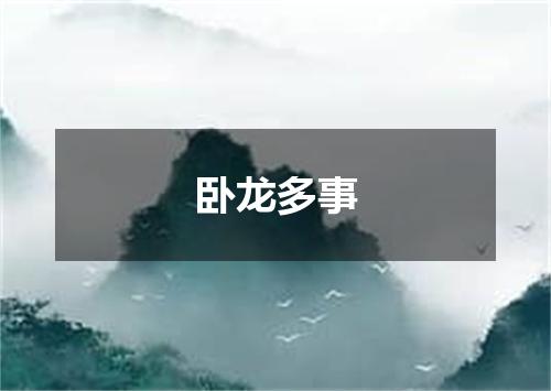 卧龙多事