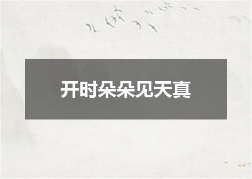 开时朵朵见天真