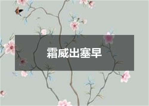 霜威出塞早