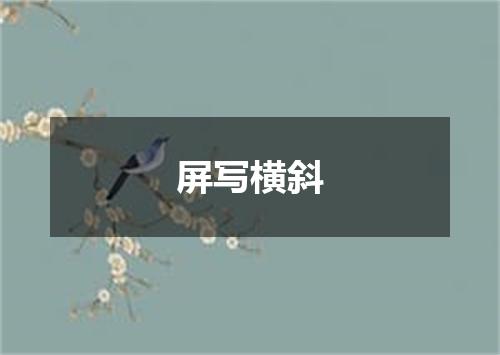 屏写横斜