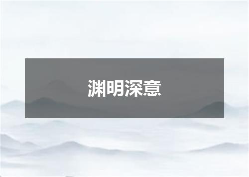 渊明深意