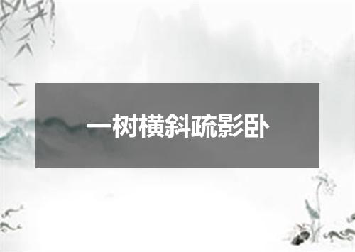 一树横斜疏影卧