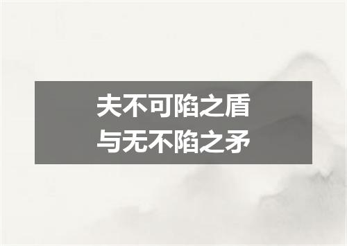 夫不可陷之盾与无不陷之矛
