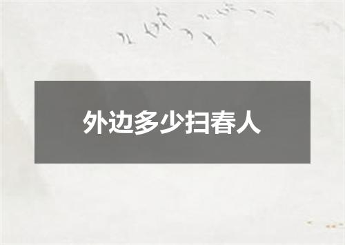 外边多少扫春人