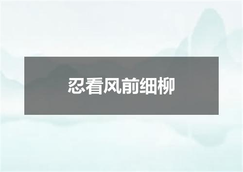 忍看风前细柳