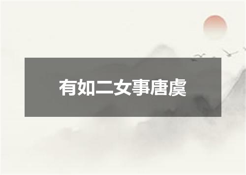 有如二女事唐虞
