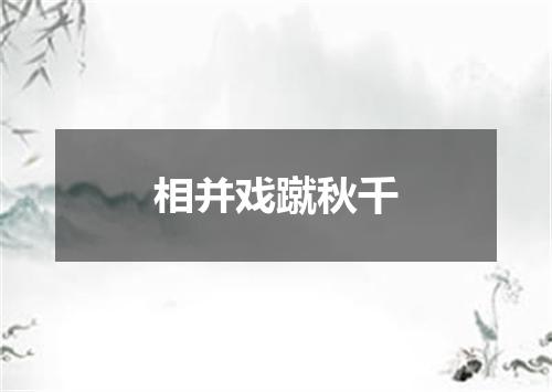 相并戏蹴秋千