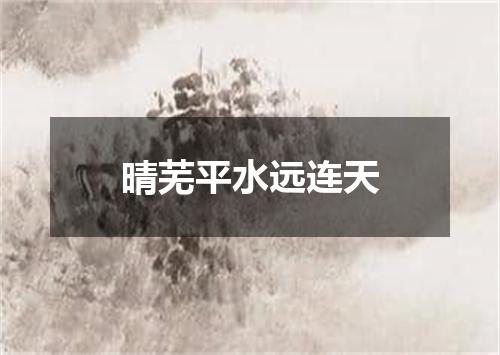 晴芜平水远连天