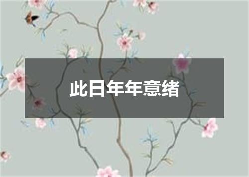 此日年年意绪