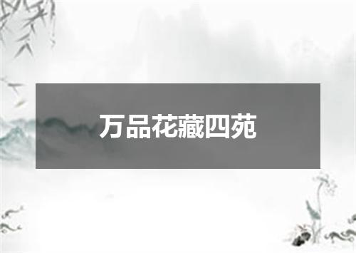万品花藏四苑